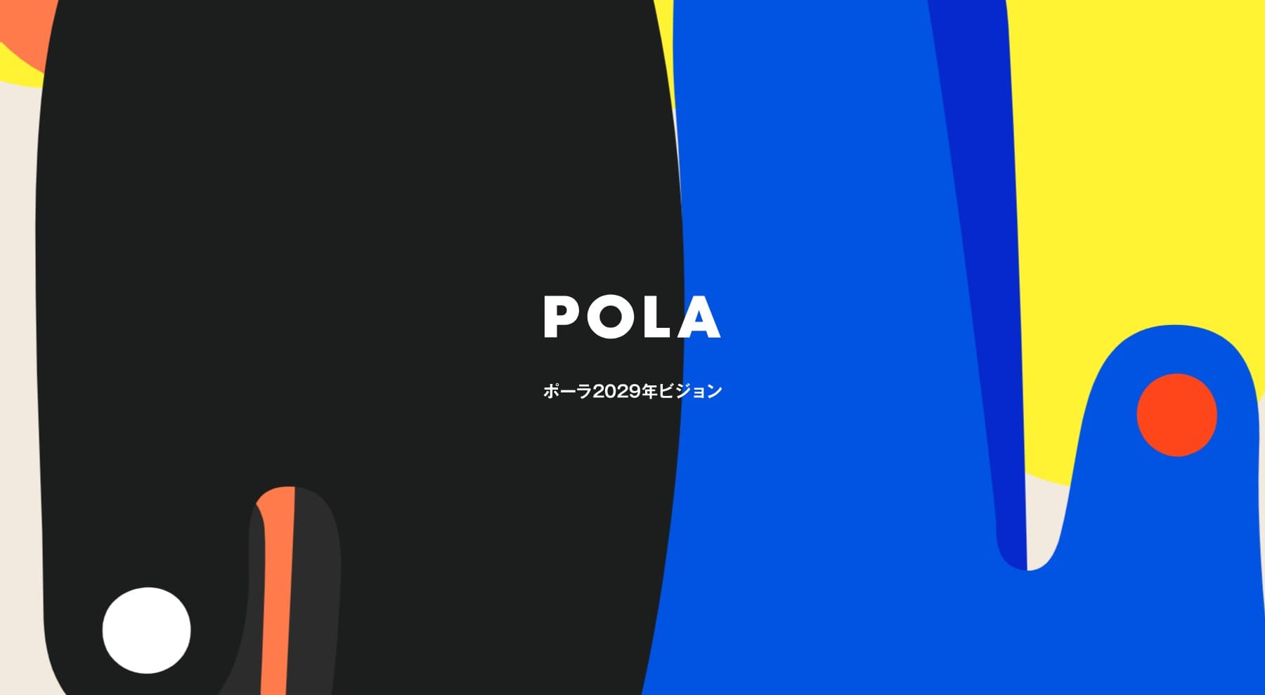株式会社ポーラ | POLA 2029年ビジョン｜MARP｜本質的な評価を
